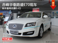 赤峰华泰路盛E70最高优惠0.4万 少量现车