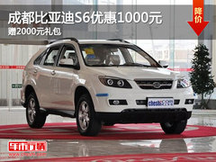 成都比亚迪S6优惠1000元 赠2000元礼包