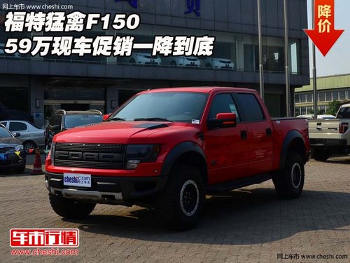 福特猛禽F150  59萬現(xiàn)車促銷一降到底