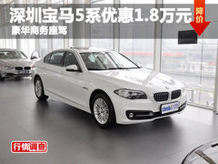 深圳宝马5系优惠1.8万元 豪华商务座驾