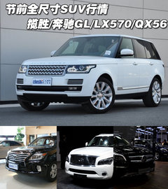节前全尺寸SUV行情 揽胜/奔驰GL/LX570等