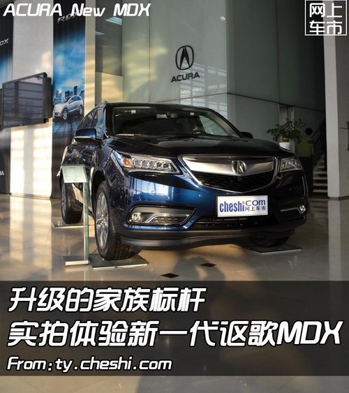 家族標桿進化 實拍體驗全新一代謳歌MDX