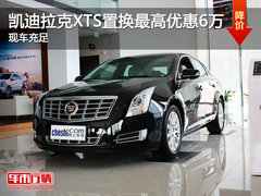 凯迪拉克XTS置换最高优惠6万 现车充足