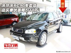 沃尔沃XC90专卖店  店庆季优惠降价10万