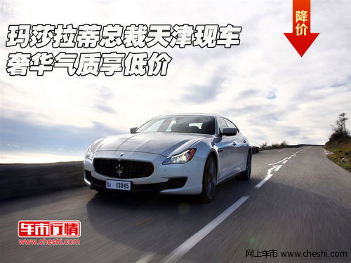 玛莎拉蒂总裁天津现车  奢华气质享低价