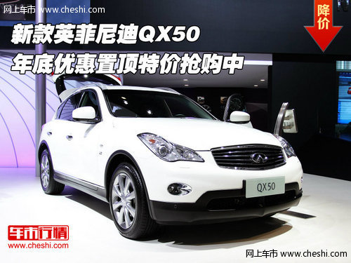 英菲尼迪QX50  年底优惠置顶特价抢购中