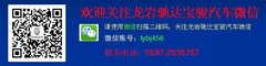 宝骏乐驰十年经典 龙岩驰达新春特惠