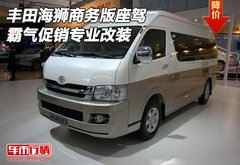 丰田海狮商务版座驾  霸气促销专业改装