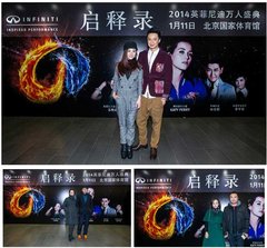 2014英菲尼迪品牌秀 万人盛典开年钜献