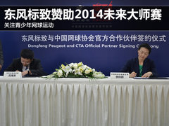 关注青少年 东风标致赞助2014未来大师赛