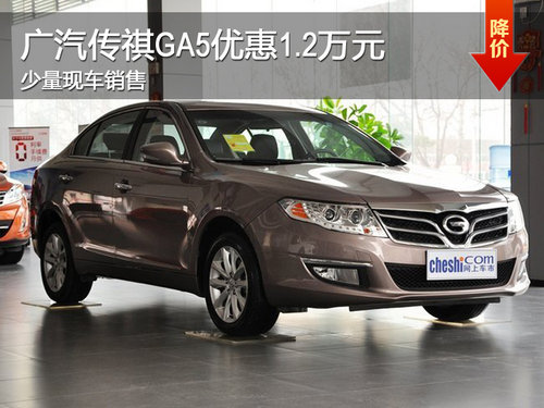 广汽传祺GA5优惠1.2万元 少量现车销售