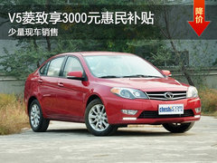 V5菱致购车享3000元惠民补贴 少量现车