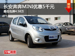 长安奔奔MINI优惠5千元 最低包牌4.58万