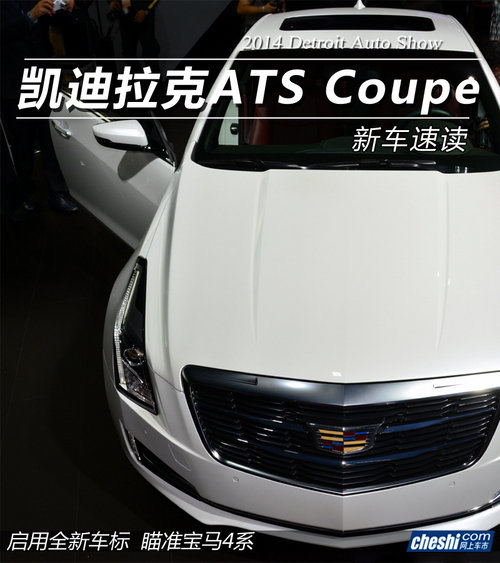 启用新车标 凯迪拉克ATS Coupe亮相车展