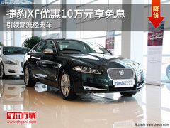 捷豹XF优惠10万元享免息 引领潮流经典车