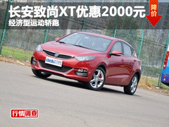长安致尚XT优惠2000元 经济型运动轿跑