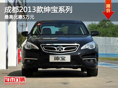 成都2013款绅宝系列车型最高优惠5万元