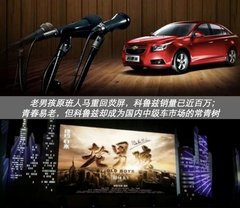 老男孩华丽归来 科鲁兹销量迈入新台阶
