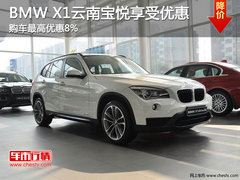 BMW X1购车最高可优惠8%