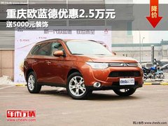 重庆欧蓝德优惠2.5万元 送5000元装饰