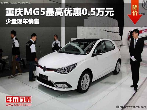 重庆MG5最高优惠0.5万元 少量现车销售