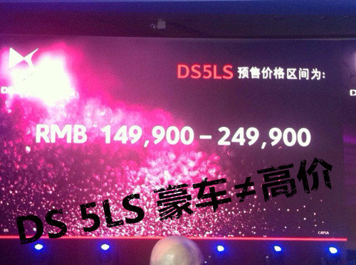 DS 5LS预售14.99-24.99万 价格区间跨度很大