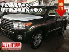 丰田酷路泽4000现车到店  特惠价大动力