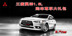 汕源三菱翼神1.6L车型尊享2000元大礼包