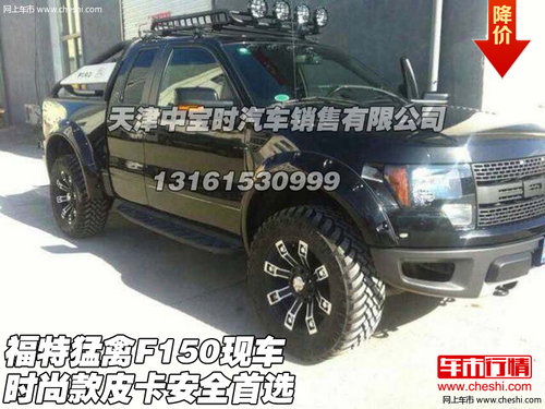 福特猛禽F150现车  时尚款皮卡安全首选