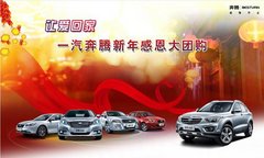 一汽奔腾新年“大放价” 五重好礼回馈！