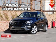 14款奔驰ML320/400 现车优惠配置颜色全