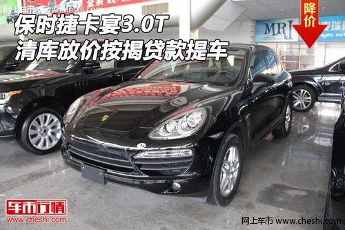 保时捷卡宴3.0T  清库放价按揭贷款提车