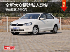 全新大众捷达私人定制 节前特惠17000元