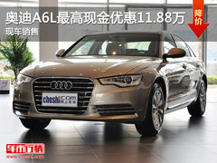 奥迪A6L最高现金优惠11.88万 现车销售