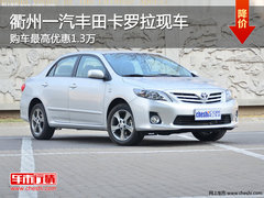 衢州一汽丰田卡罗拉最高优惠1.3万 现车