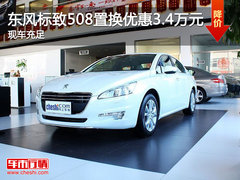 东风标致508置换优惠3.4万元 现车充足