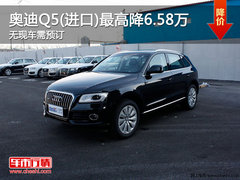 奥迪Q5(进口)最高降6.58万 无现车需预订