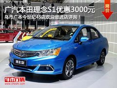 广本理念S1 优惠3000元另送5000元礼包