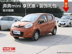 长安奔奔mini 享现金优惠+装饰礼包 现车