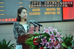 纬和汽车股份有限公司挂牌仪式隆重举行