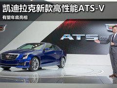凯迪拉克新款高性能ATS-V 有望年底亮相