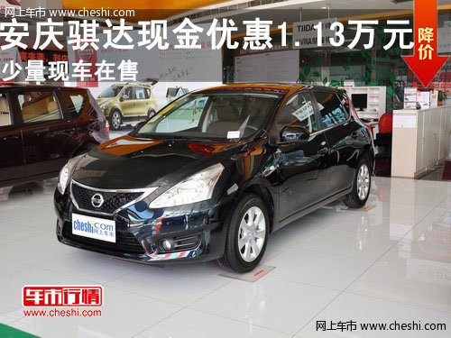 安庆 骐达现金优惠1.13万少量现车销售
