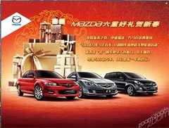 一汽马自达 年前0利润抄底大型优惠活动
