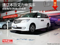 通辽本田艾力绅贷购0利息0手续费 现车抢购