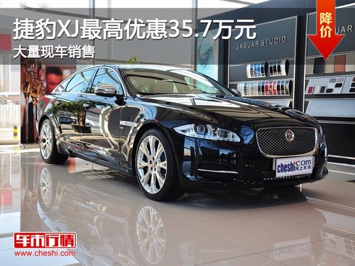 捷豹XJ最高优惠35.7万元 大量现车销售