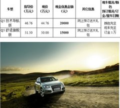 贵州六盘水奥迪4S店1月特供优惠奥迪Q5
