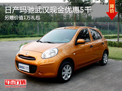 玛驰武汉现金优惠5千 另赠价值1万礼包