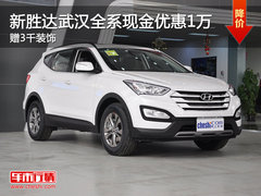 全新胜达武汉全系现金降1万 赠3千装饰