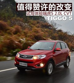值得赞许的改变 试体验奇瑞瑞虎5