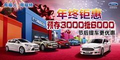 华骏福特年终钜惠 存3000抵6000